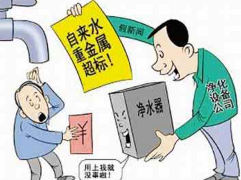 凈水騙術(shù)你上過當(dāng)嗎？正規(guī)和歪門邪道區(qū)分法